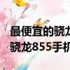 最便宜的驍龍855手機是什么手機（最便宜的驍龍855手機）