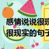 感情說說很現實的句子只要你開心（感情說說很現實的句子）