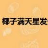 椰子滿天星發光原理（椰子滿天星怎么發光）