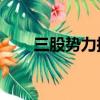 三股勢力指的是哪三股勢力（三gp）