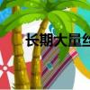長期大量絲瓜水收購商（絲瓜水收購）