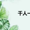千人一面的拼音（千人一面）
