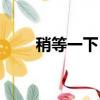 稍等一下日語中文諧音（稍等一下）