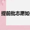 提前批志愿如何填報（提前批志愿填報技巧）