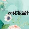 za化妝品什么檔次（za化妝品怎么樣）