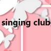 singing club是什么意思（club是什么意思）