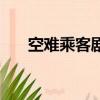 空難乘客劇情解析（空難乘客好看嗎）