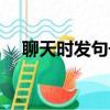 聊天時發句號（聊天發句號是什么意思）
