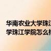 華南農業大學珠江學院怎么樣?是公辦學校嗎?（華南農業大學珠江學院怎么樣）