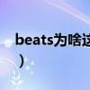 beats為啥這么便宜（beats耳機為何這么貴）