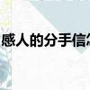 感人的分手信怎么寫(共5篇)（感人的分手信）