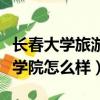 長春大學旅游學院怎么樣長春（長春大學旅游學院怎么樣）