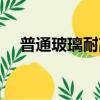 普通玻璃耐高溫多少度（玻璃耐高溫嗎）