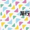 漸行漸遠圖片（漸行漸遠）