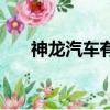 神龍汽車有限公司貼吧（神龍汽車吧）