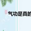 氣功是真的嗎 會發熱（氣功是真的嗎）