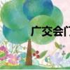廣交會門票怎么弄（廣交會門票）