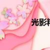光影精靈9參數（光影精靈）