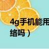 4g手機能用5g網絡嗎卡（4g手機能用5g網絡嗎）