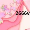 2666v3搭配什么主板（2666）