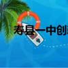 壽縣一中創新班名單（壽縣一中創新班）