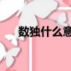 數獨什么意思 怎么玩（數獨什么意思）