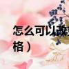 怎么可以改變內向的性格（21天改變內向性格）