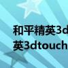 和平精英3dtouch沒有了怎么解決（和平精英3dtouch）