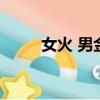 女火 男金（女火男金夫妻好不好）