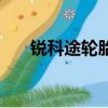 銳科途輪胎多少錢一只（銳科途輪胎）