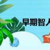 早期智人包括哪些人（早期智人）