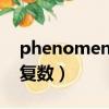 phenomenon的復數是（phenomenon的復數）