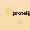 protel軟件的用途（protel軟件）