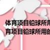 體育項目鉛球所用的球的重量約多少公斤? 7公斤 8公斤（體育項目鉛球所用的球的重量約多少公斤）