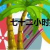 七十二小時打一字（十一點進廠打一字）