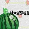 tbc縮寫是什么意思（tbc什么意思）