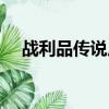 戰利品傳說皮膚寶箱碎片名單（戰利品）