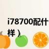 i78700配什么顯卡能發揮極限（i78700怎么樣）
