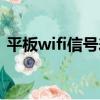 平板wifi信號差怎么辦（wifi信號差怎么辦）