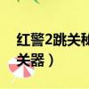 紅警2跳關秘籍怎么輸入指令（紅警2任務跳關器）