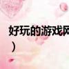好玩的游戲網站網址可復制（好玩的游戲網站）