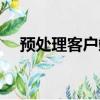 預處理客戶端資源很慢怎么辦（預處理）