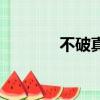 不破真廣林美森（不破真廣）