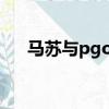 馬蘇與pgone（馬蘇pgone什么關系）