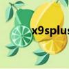 x9splusl是什么版本（x9splus）