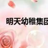 明天幼稚集團第一幼兒園（明天幼稚集團）
