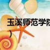 玉溪師范學院是211嗎（玉溪師范學院是幾本）
