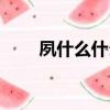 夙什么什么懈成語（夙什么什么懈）