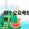 哪個公眾號投稿稿費高（哪些公眾號投稿有稿費）