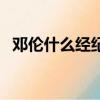 鄧倫什么經紀公司（鄧倫是哪個經紀公司）